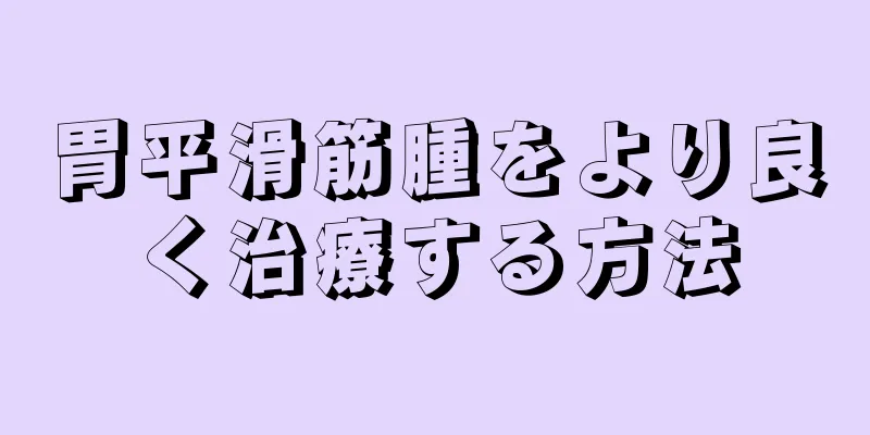 胃平滑筋腫をより良く治療する方法