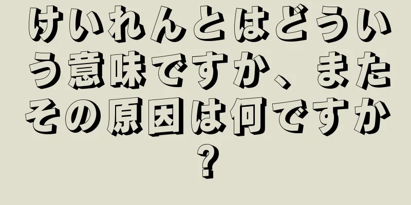 けいれんとはどういう意味ですか、またその原因は何ですか?