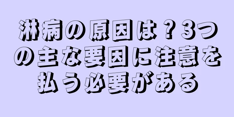 淋病の原因は？3つの主な要因に注意を払う必要がある