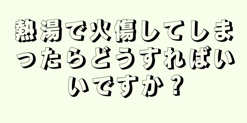 熱湯で火傷してしまったらどうすればいいですか？