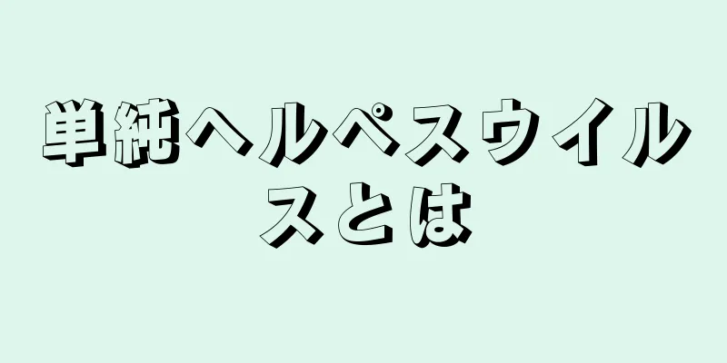 単純ヘルペスウイルスとは