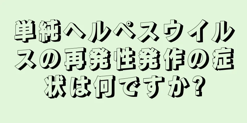 単純ヘルペスウイルスの再発性発作の症状は何ですか?