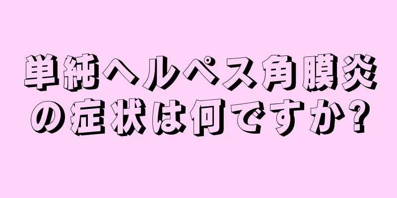 単純ヘルペス角膜炎の症状は何ですか?