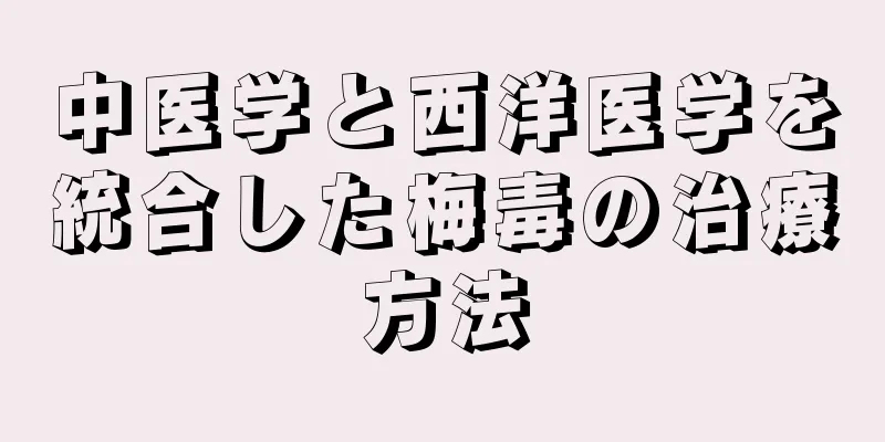 中医学と西洋医学を統合した梅毒の治療方法