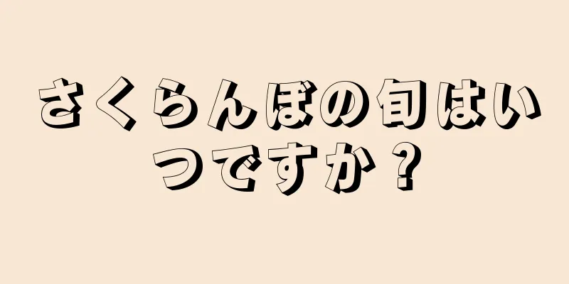 さくらんぼの旬はいつですか？