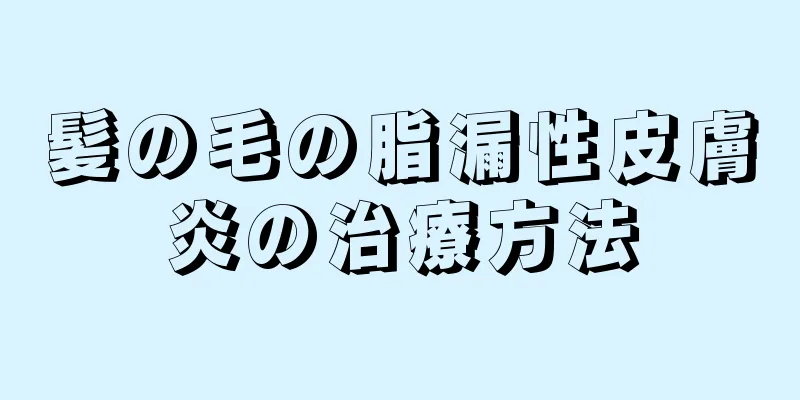 髪の毛の脂漏性皮膚炎の治療方法