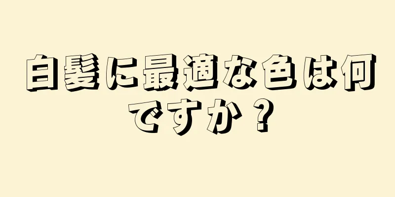 白髪に最適な色は何ですか？