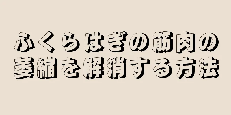 ふくらはぎの筋肉の萎縮を解消する方法