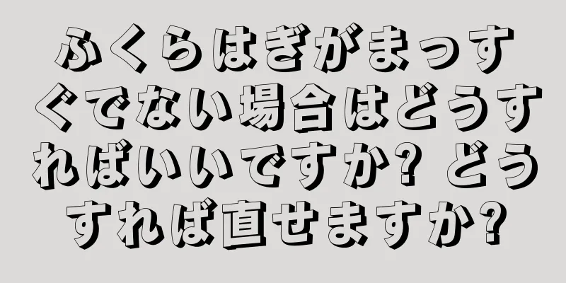 ふくらはぎがまっすぐでない場合はどうすればいいですか? どうすれば直せますか?