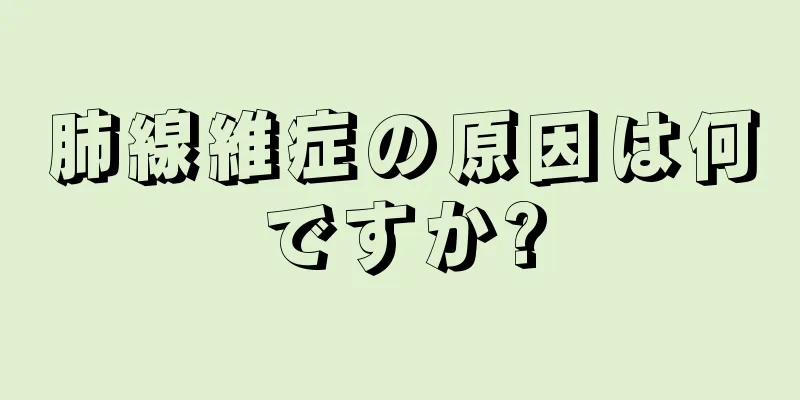 肺線維症の原因は何ですか?