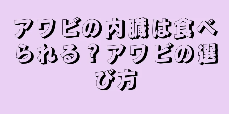 アワビの内臓は食べられる？アワビの選び方