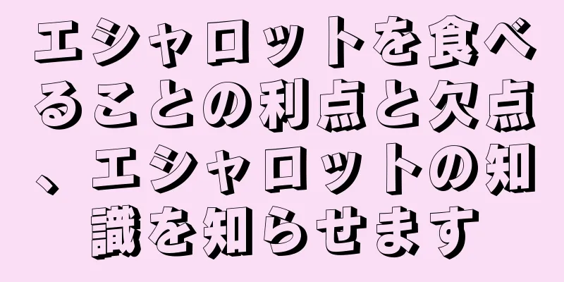 エシャロットを食べることの利点と欠点、エシャロットの知識を知らせます