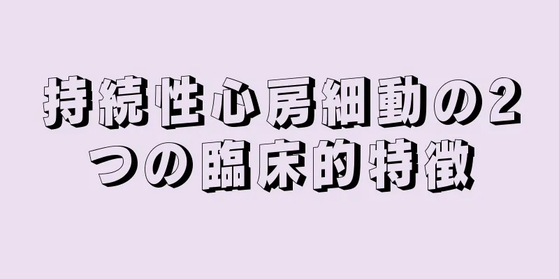 持続性心房細動の2つの臨床的特徴