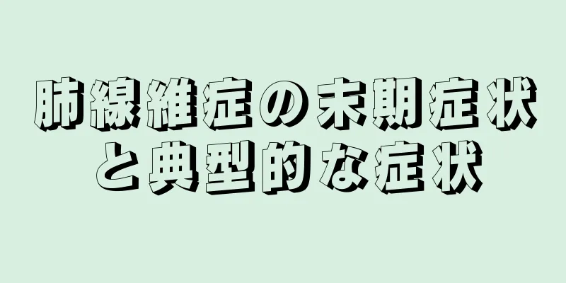 肺線維症の末期症状と典型的な症状