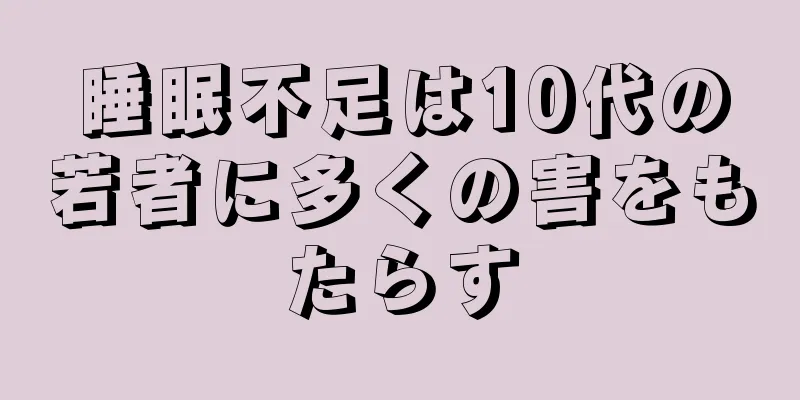 睡眠不足は10代の若者に多くの害をもたらす