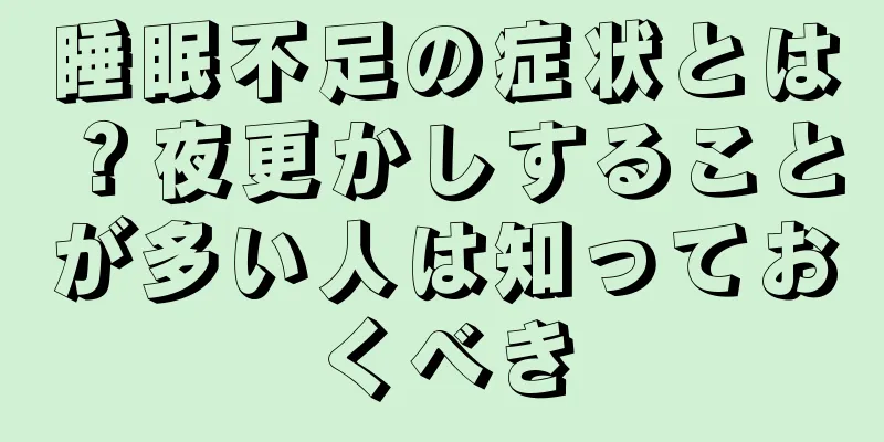 睡眠不足の症状とは？夜更かしすることが多い人は知っておくべき