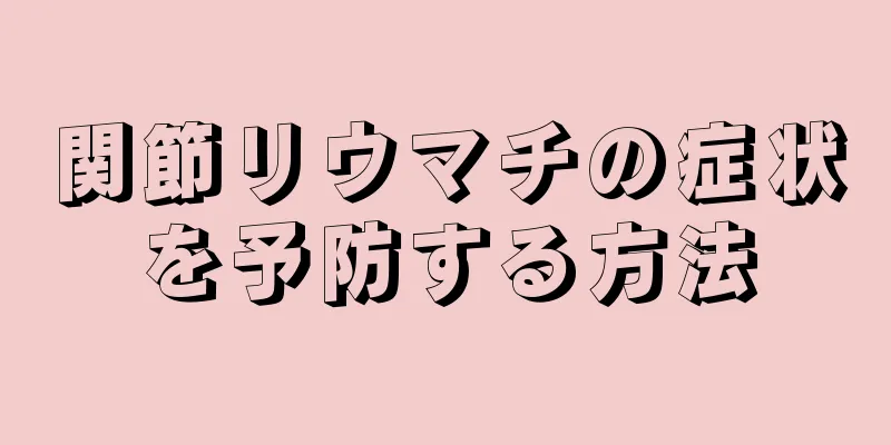 関節リウマチの症状を予防する方法