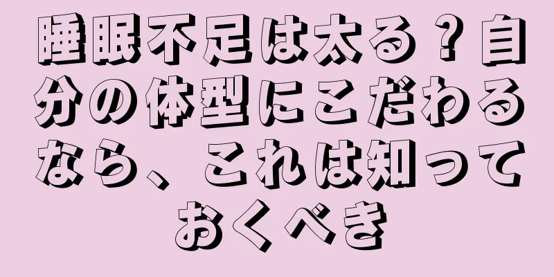 睡眠不足は太る？自分の体型にこだわるなら、これは知っておくべき
