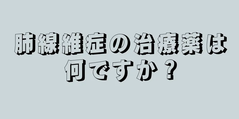 肺線維症の治療薬は何ですか？