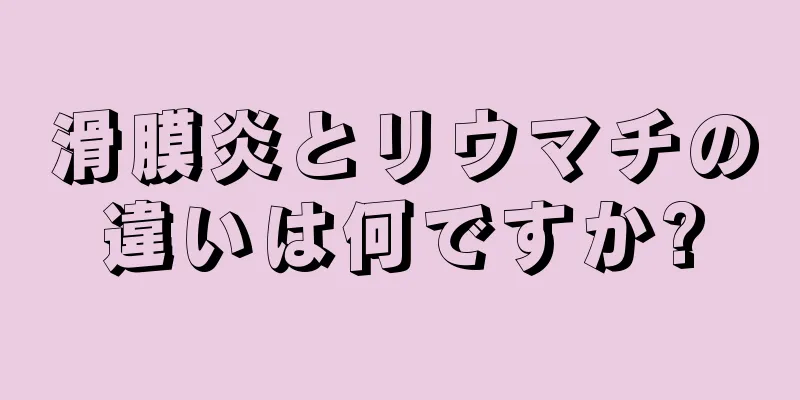 滑膜炎とリウマチの違いは何ですか?