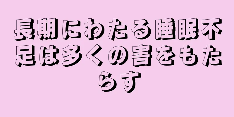 長期にわたる睡眠不足は多くの害をもたらす