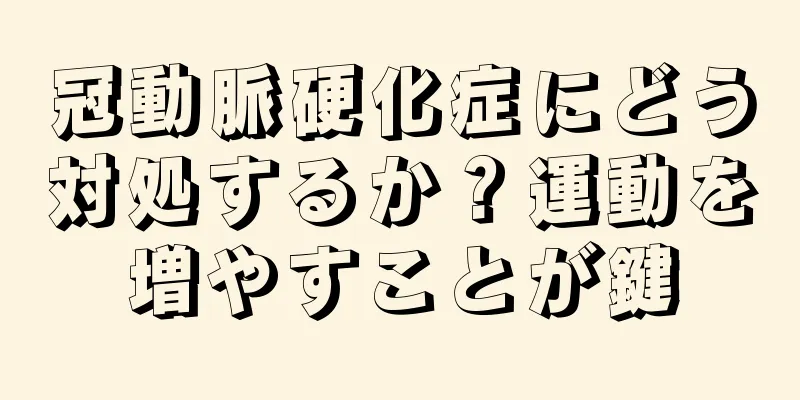 冠動脈硬化症にどう対処するか？運動を増やすことが鍵