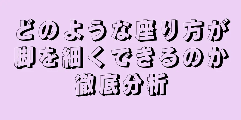 どのような座り方が脚を細くできるのか徹底分析