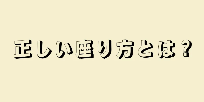 正しい座り方とは？