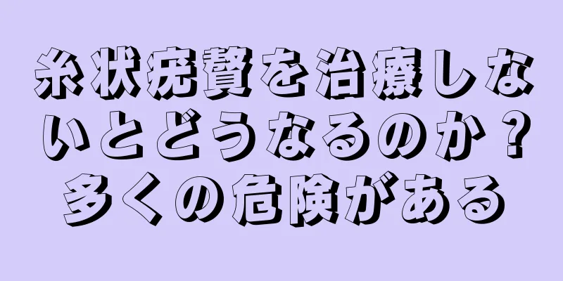 糸状疣贅を治療しないとどうなるのか？多くの危険がある