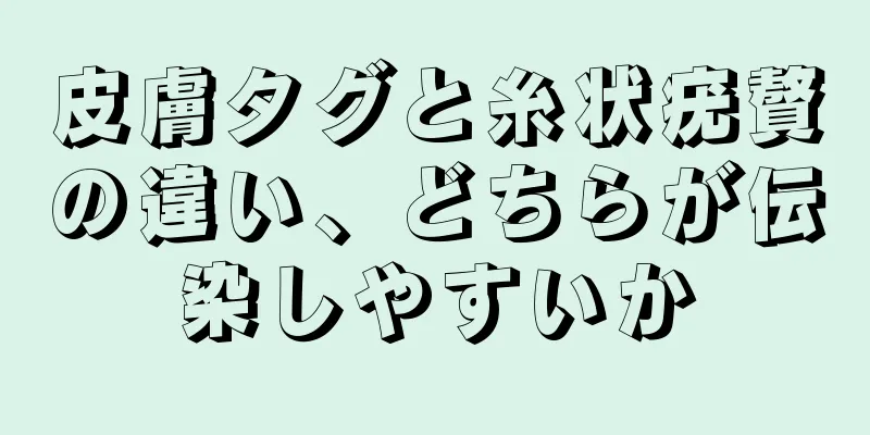 皮膚タグと糸状疣贅の違い、どちらが伝染しやすいか