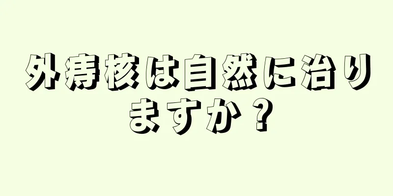 外痔核は自然に治りますか？