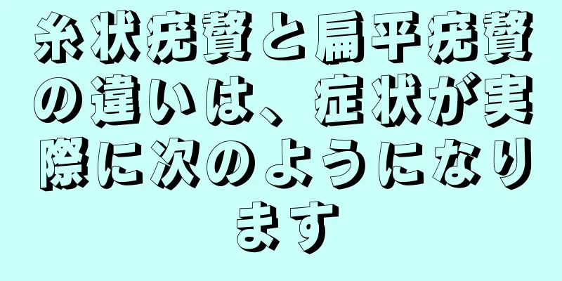 糸状疣贅と扁平疣贅の違いは、症状が実際に次のようになります