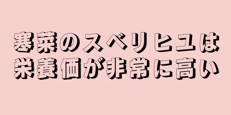 寒菜のスベリヒユは栄養価が非常に高い