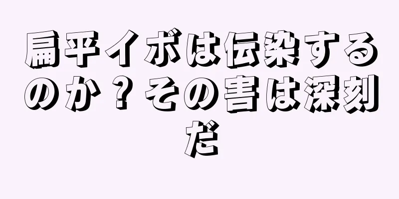 扁平イボは伝染するのか？その害は深刻だ