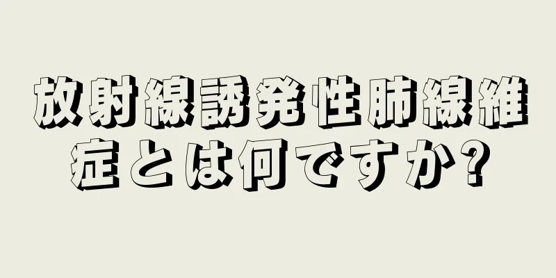 放射線誘発性肺線維症とは何ですか?