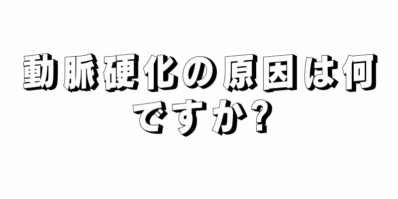 動脈硬化の原因は何ですか?