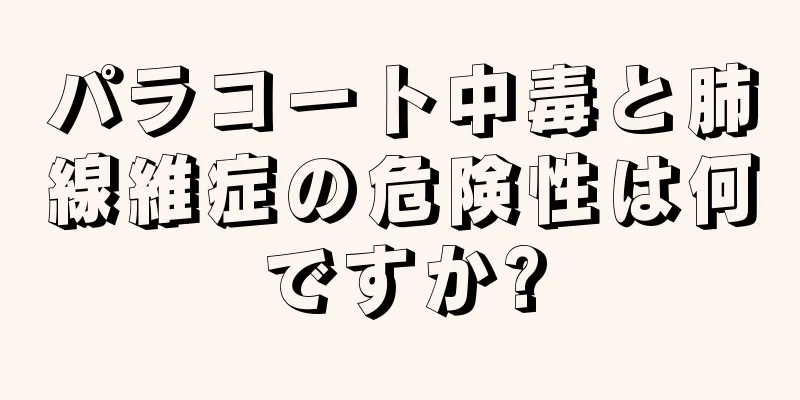 パラコート中毒と肺線維症の危険性は何ですか?