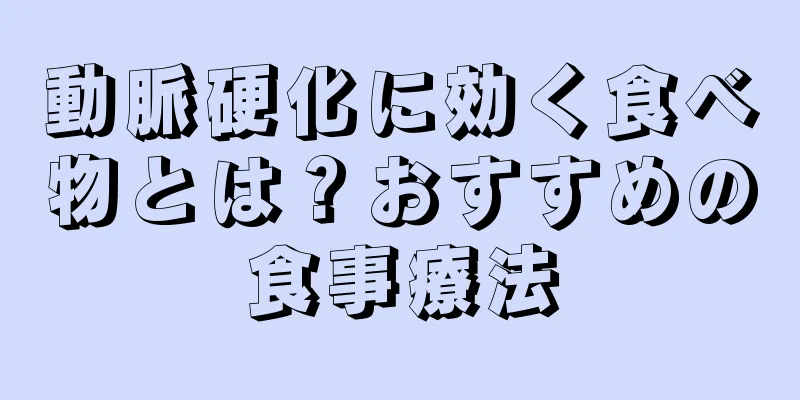 動脈硬化に効く食べ物とは？おすすめの食事療法