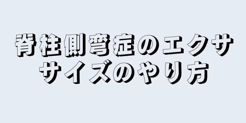 脊柱側弯症のエクササイズのやり方