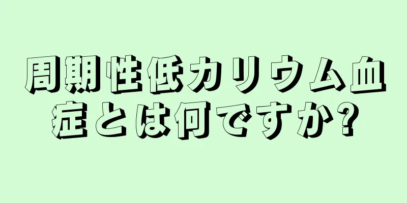 周期性低カリウム血症とは何ですか?