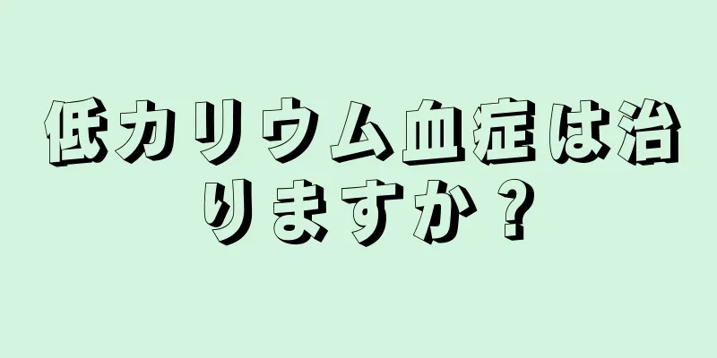 低カリウム血症は治りますか？