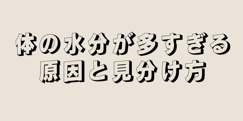 体の水分が多すぎる原因と見分け方