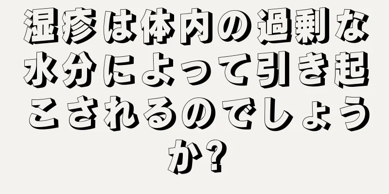 湿疹は体内の過剰な水分によって引き起こされるのでしょうか?