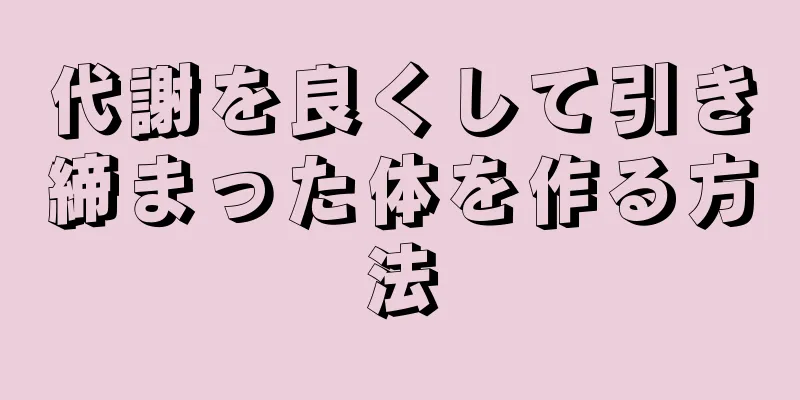 代謝を良くして引き締まった体を作る方法