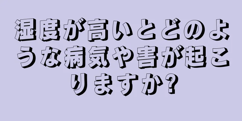 湿度が高いとどのような病気や害が起こりますか?