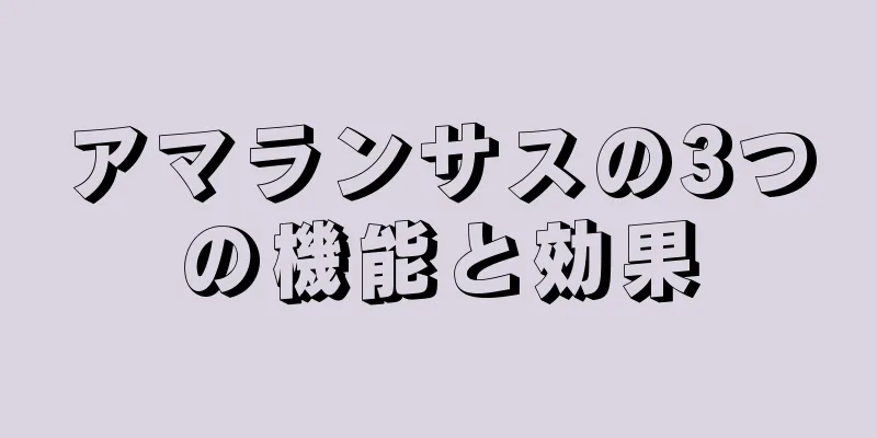 アマランサスの3つの機能と効果