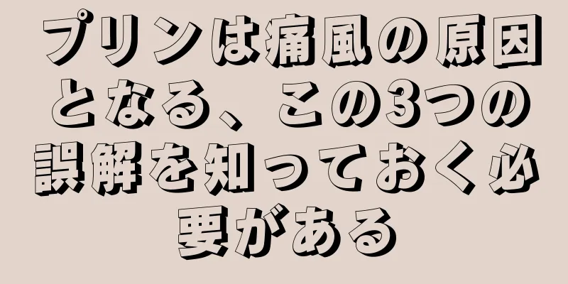 プリンは痛風の原因となる、この3つの誤解を知っておく必要がある