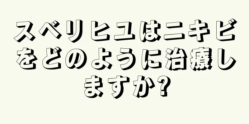 スベリヒユはニキビをどのように治療しますか?