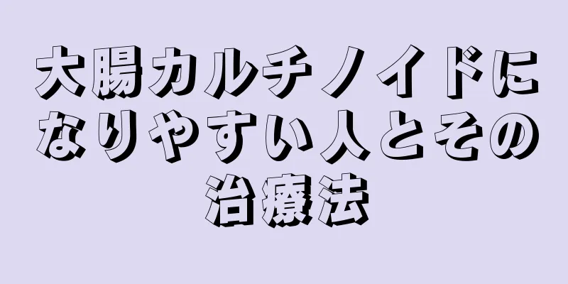 大腸カルチノイドになりやすい人とその治療法