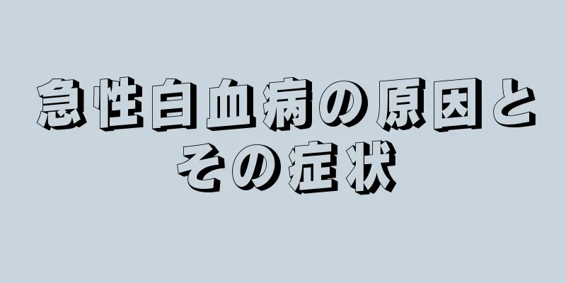 急性白血病の原因とその症状